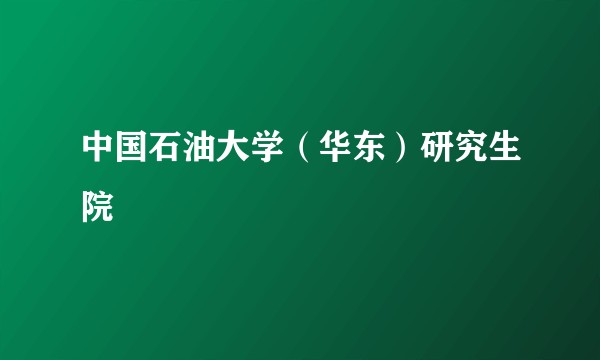 中国石油大学(华东)研究生院