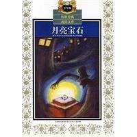 月亮宝石(威尔基·柯林斯创作长篇小说)