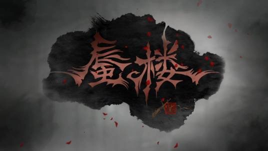雨血前传：蜃楼