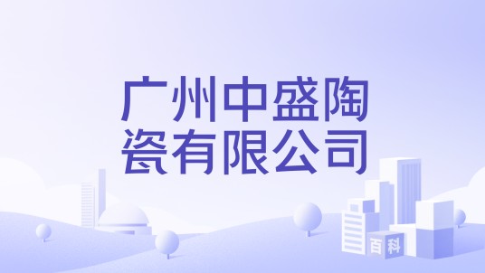 广州中盛陶瓷有限公司