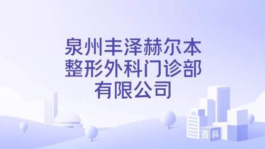 泉州丰泽赫尔本整形外科门诊部有限公司