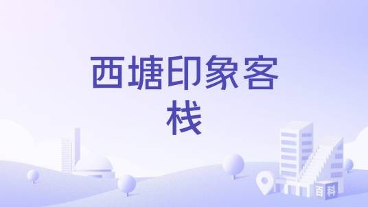 西塘印象客栈