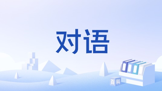 对语