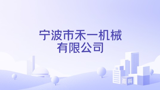 宁波市禾一机械有限公司