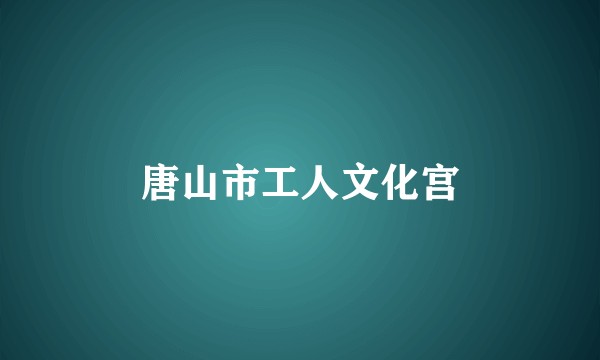 唐山市工人文化宫
