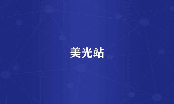 美光站