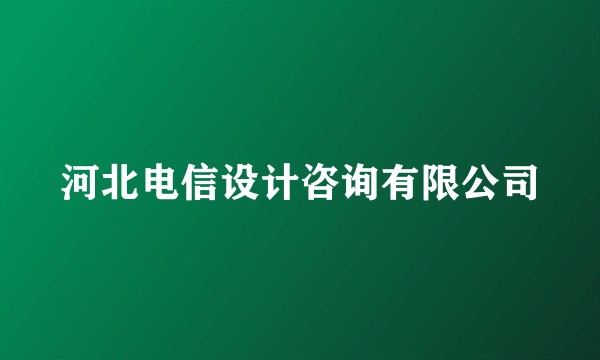 河北电信设计咨询有限公司