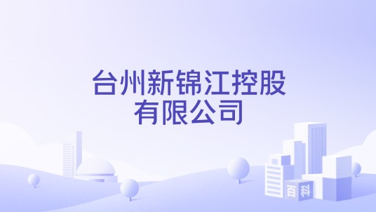 台州新锦江控股有限公司