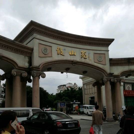 鼓山苑