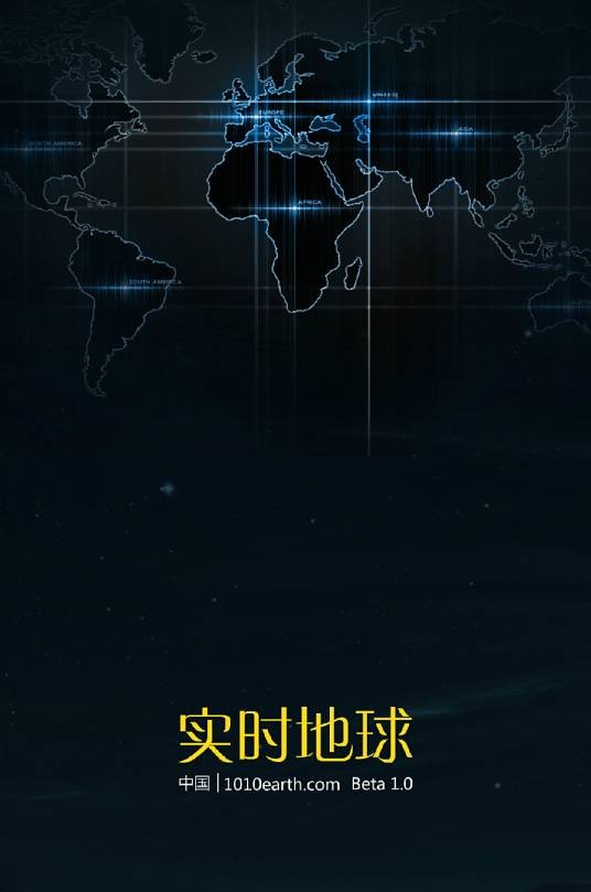 实时地球（中科遥感集团开发的卫星影像地图软件）