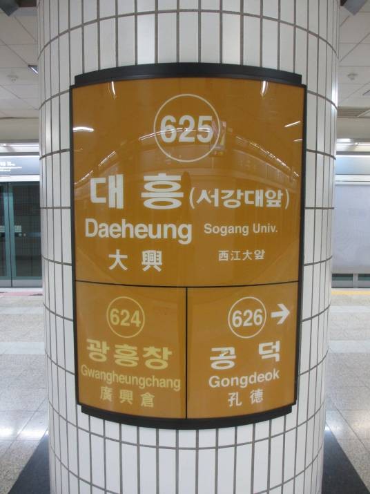 大兴站（韩国首尔特别市地铁车站）