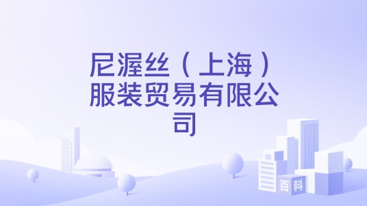 尼渥丝（上海）服装贸易有限公司