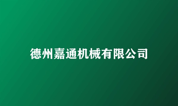德州嘉通机械有限公司