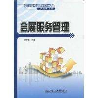 会展服务管理（北京大学出版社出版的图书）