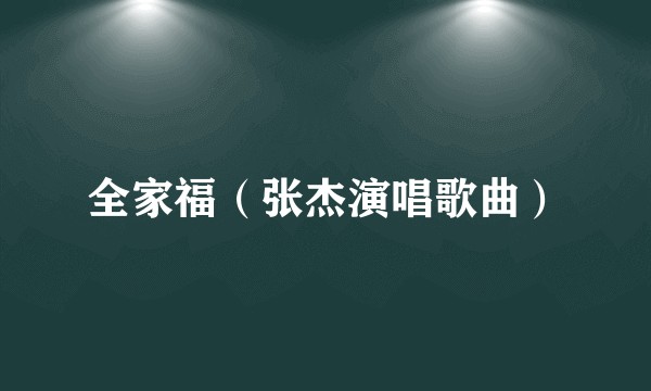 全家福(张杰演唱歌曲)