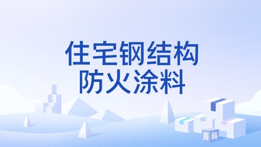 住宅钢结构防火涂料