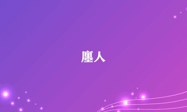 廛人