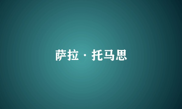 萨拉·托马思