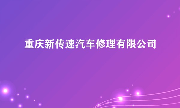 重庆新传速汽车修理有限公司