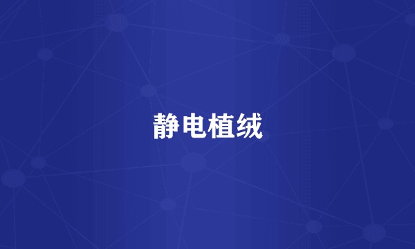 静电植绒
