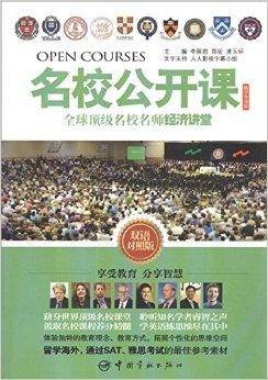 名校公开课：全球顶级名校名师经济讲堂
