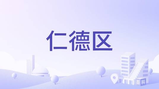 仁德区