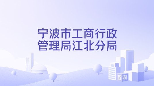 宁波市工商行政管理局江北分局
