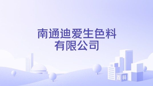南通迪爱生色料有限公司
