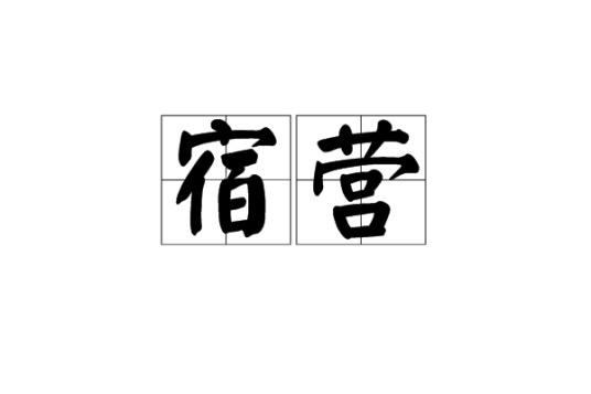 宿营（汉语词语）