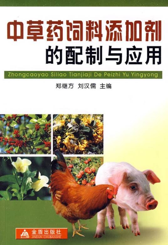 中草药饲料添加剂的配制与应用