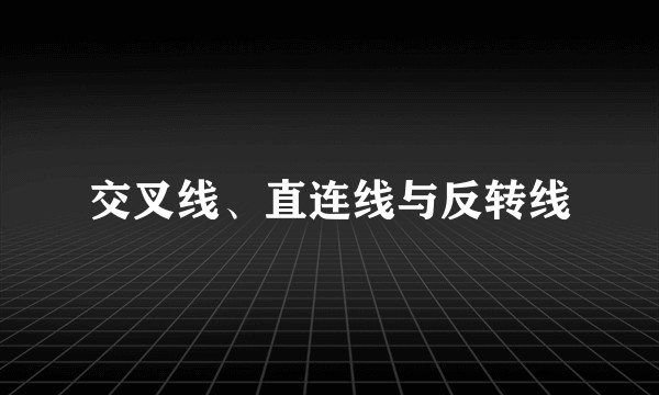 交叉线、直连线与反转线