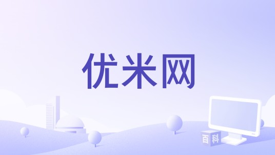 优米网