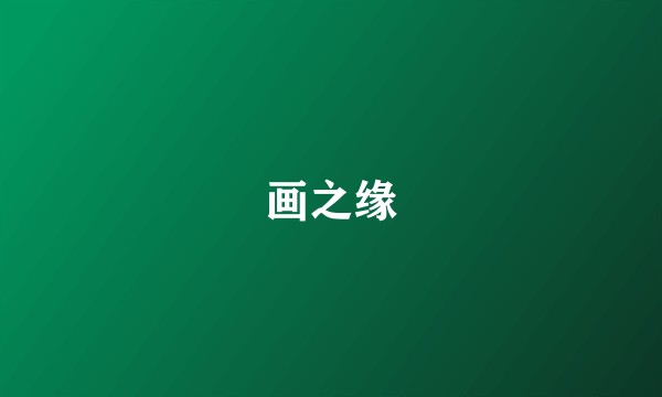 画之缘