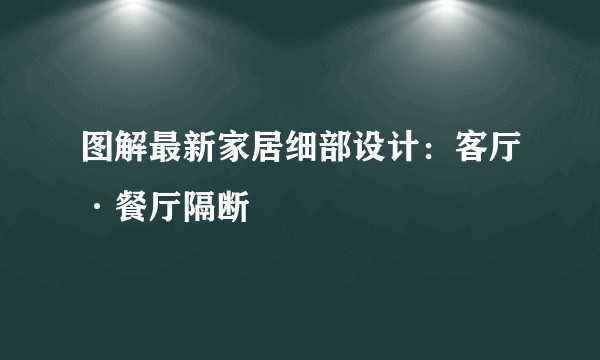 图解最新家居细部设计：客厅·餐厅隔断