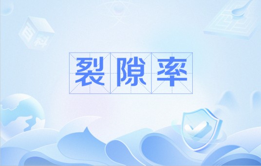 裂隙率