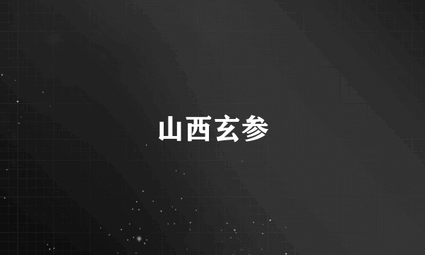 山西玄参