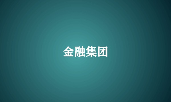 金融集团