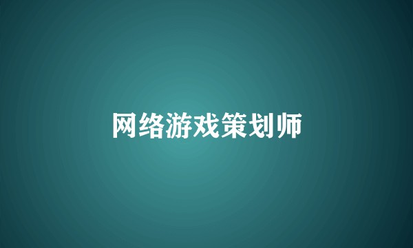 网络游戏策划师