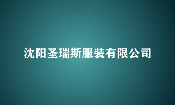 沈阳圣瑞斯服装有限公司