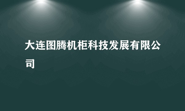 大连图腾机柜科技发展有限公司