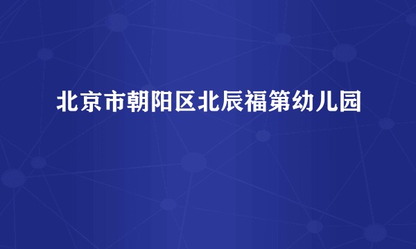 北京市朝阳区北辰福第幼儿园
