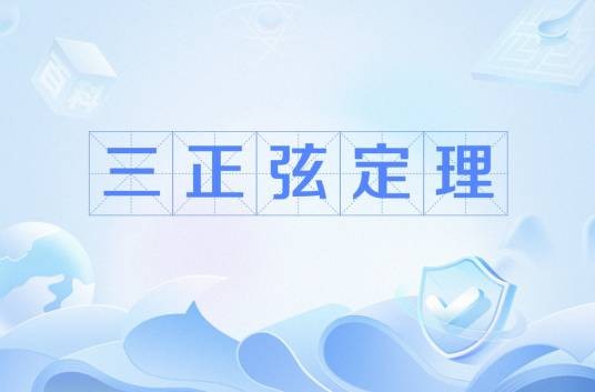 三正弦定理