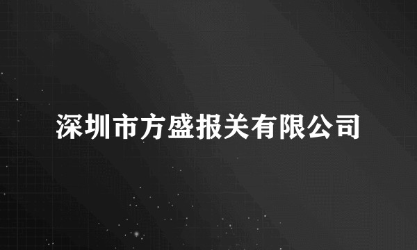深圳市方盛报关有限公司