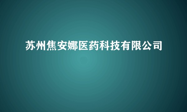苏州焦安娜医药科技有限公司