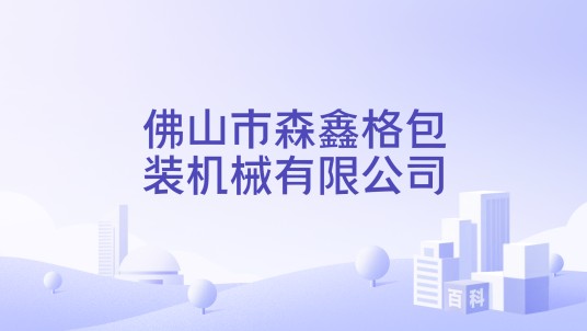 佛山市森鑫格包装机械有限公司