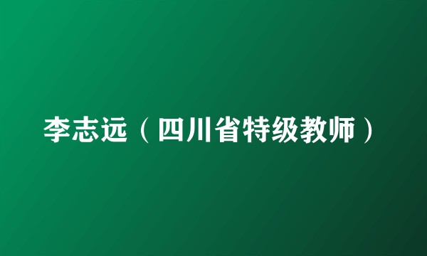 李志远（四川省特级教师）