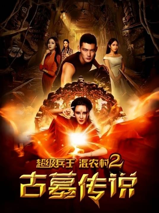 超级兵王混农村2:古墓传说