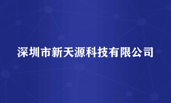 深圳市新天源科技有限公司