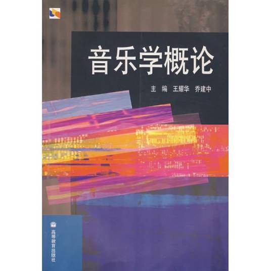 音乐学（中国普通高等学校本科专业）