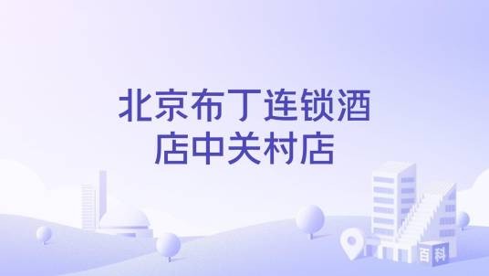 北京布丁连锁酒店中关村店